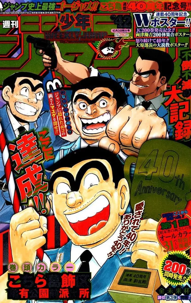 Kochira Katsushika-ku Kameari Koen Mae Hashutsuj, alias KochiKame, de Osamu Akimoto: 